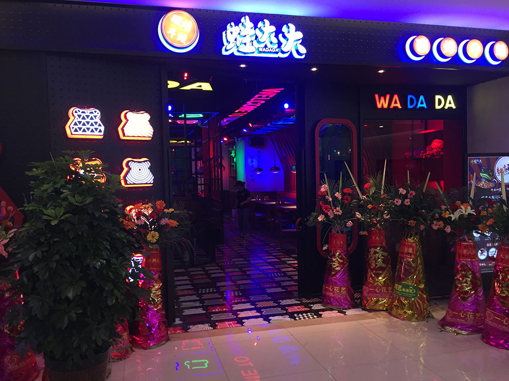 祁东蛙大大店招发光字