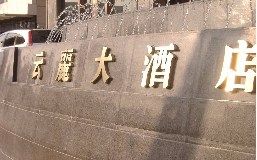 酒店不锈钢金属字